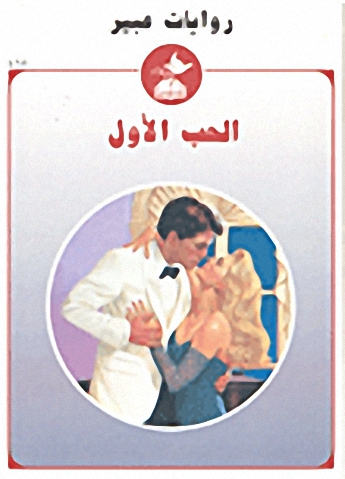 الحب الأول-467