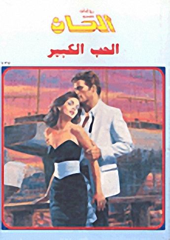 الحب الكبير-137