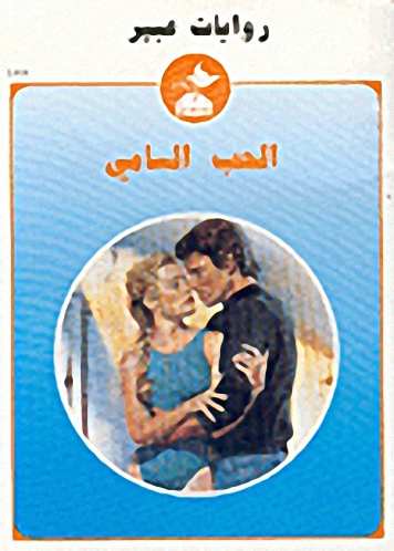 الحب السامي-458