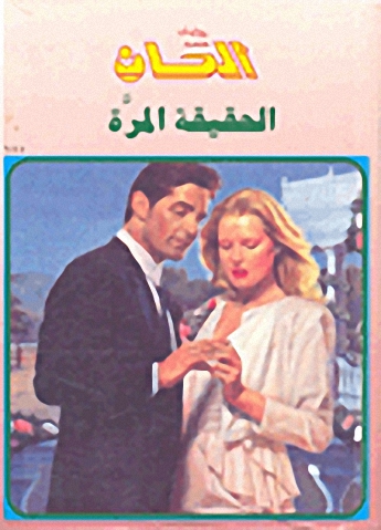 الحقيقة المرة-155