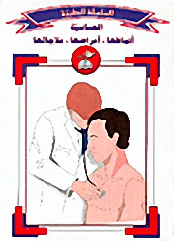 الحساسية : أنماطها - أعراضها - علاجاتها : ج1