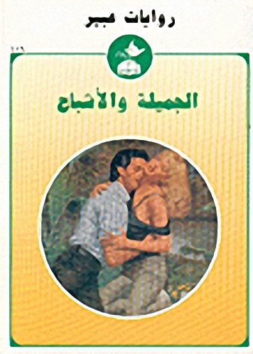 الجميلة والأشباح-459