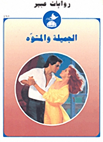 الجميلة والمشوه-495