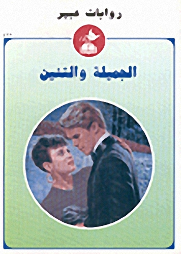 الجميلة والتنين-422