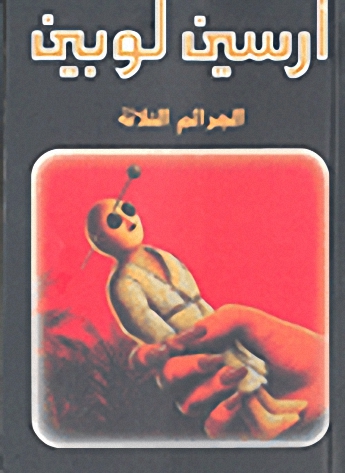 الجرائم الثلاثة