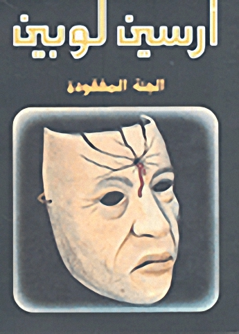 الجثة المفقودة