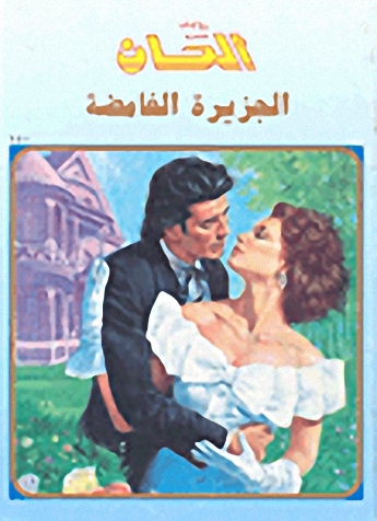 الجزيرة الغامضة-150