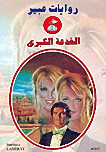 الخدعة الكبرى-517