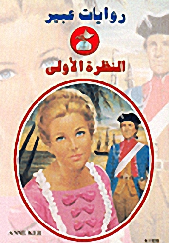 النظرة الأولى-508