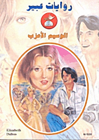 الوسيم الأعزب-535