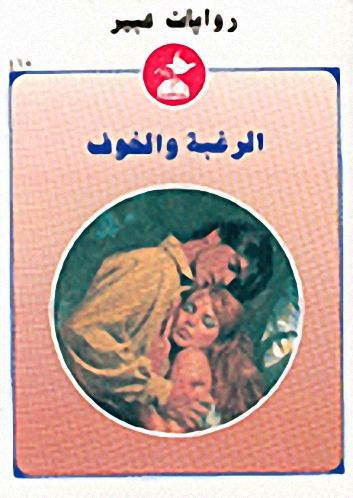 الرغبة والخوف-415