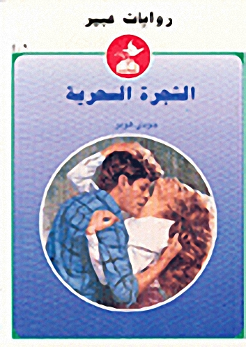 الشجرة السحرية-409