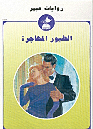 الطيور المهاجرة-442