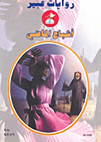 أشباح الماضي-556