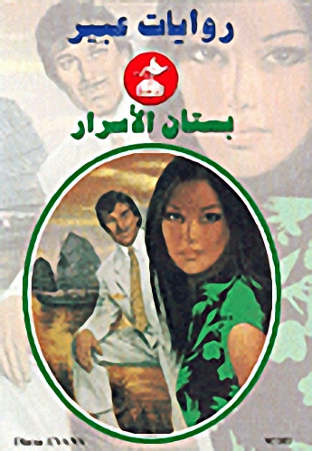 بستان الأسرار-503