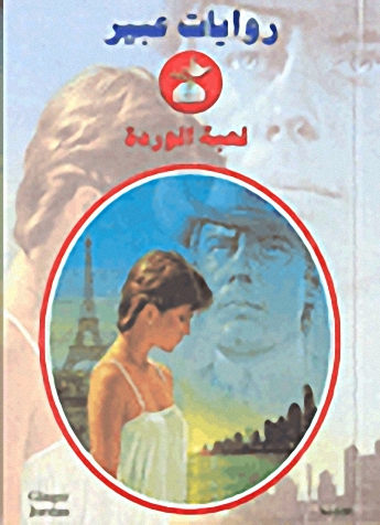 لعبة الوردة-536