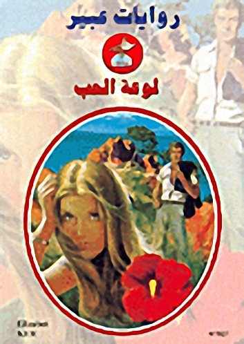 لوعة الحب-521