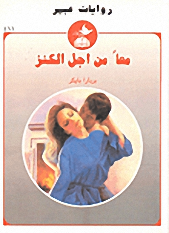 معاً من أجل الكنز-411