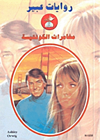 مغامرات الكونتيسة-532