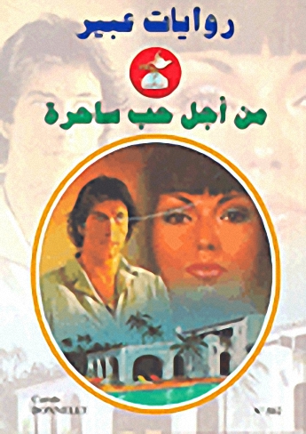 من أجل حب ساحرة-502