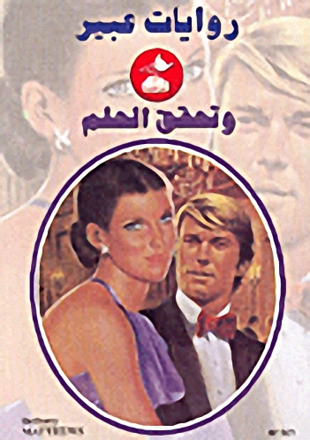 وتحقق الحلم-501