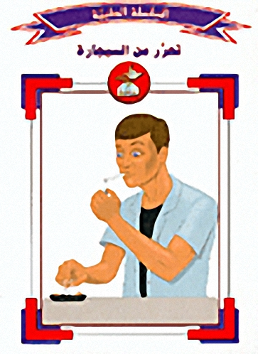 تحرر من السيجارة : ج10