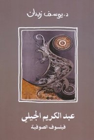 عبد الكريم الجيلي : فيلسوف الصوفية