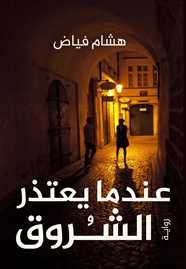 عندما يعتذر الشروق