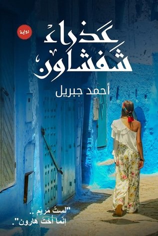 عذراء شفشاون