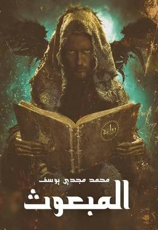 المبعوث
