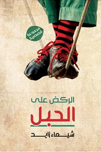 الركض على الحبل