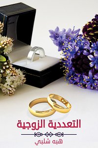 التعددية الزوجية