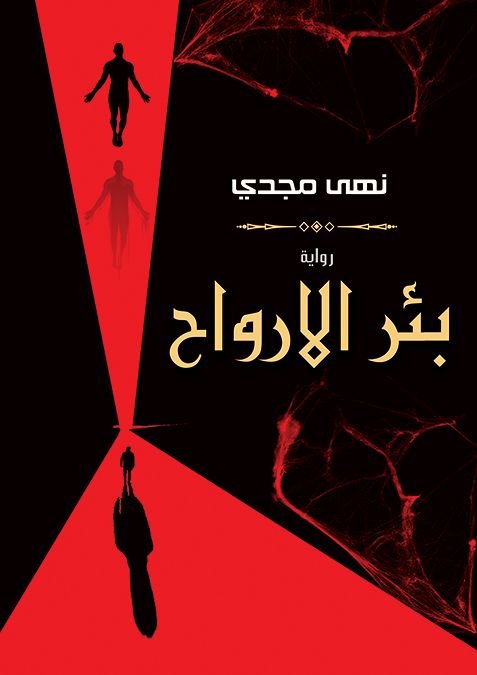 بئر الارواح