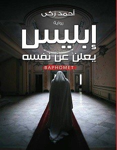 إبليس يعلن عن نفسه