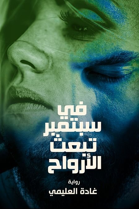 فى سبتمبر تبعث الأرواح