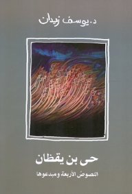 حى بن يقظان : النصوص الأربعة ومبدعوها