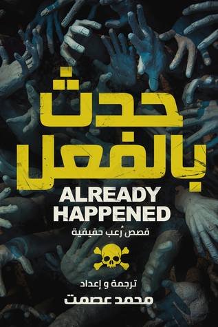 حدث بالفعل : قصص رعب حقيقية