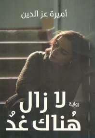 لا زال هناك غد