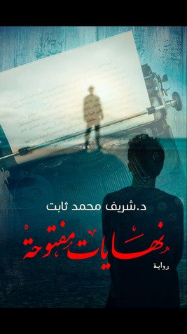 نهايات مفتوحة