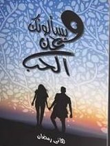 ويسألونك عن الحب