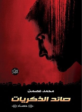 صائد الذكريات