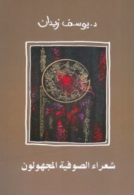 شعراء الصوفية المجهولون