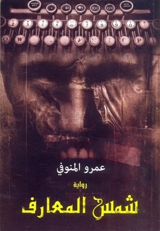 شمس المعارف