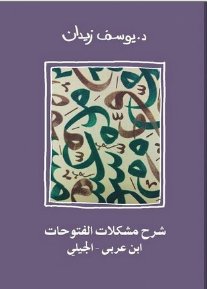 شرح مشكلات الفتوحات : ابن عربي  - الجيلي