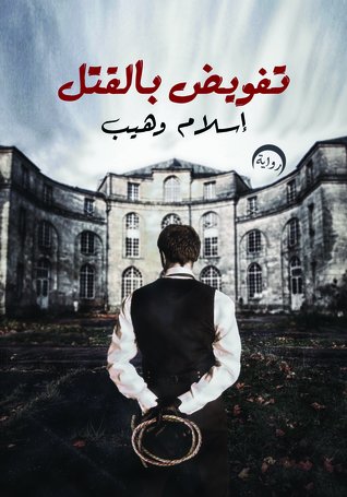 تفويض بالقتل