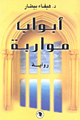 أبواب مواربة