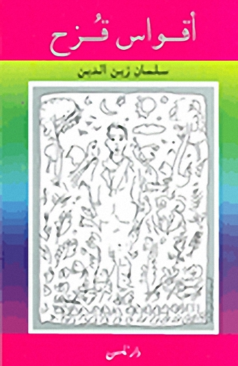 أقواس قزح