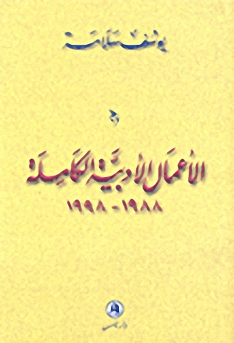 الأعمال الأدبية الكاملة 1988-1998