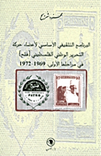 البرنامج التثقيفي الأساسي لأعضاء حركة التحرير الوطني الفلسطيني (فتح) في مراحها الاولى: 1969 - 1972