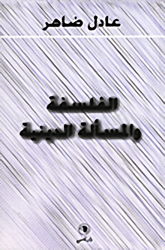 الفلسفة و المسألة الدينية